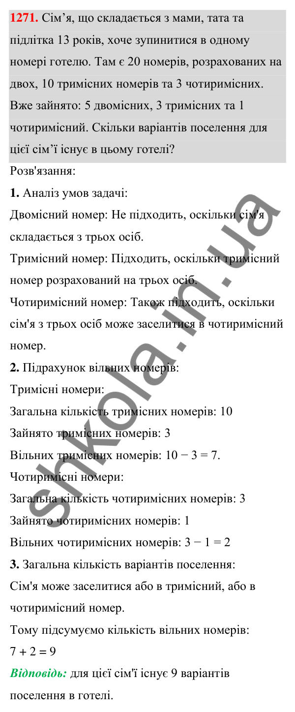 Завдання 1271 ГДЗ Алгебра 7 клас Бевз 2024 — завдання 1271, § 30. Комбінаторні задачі