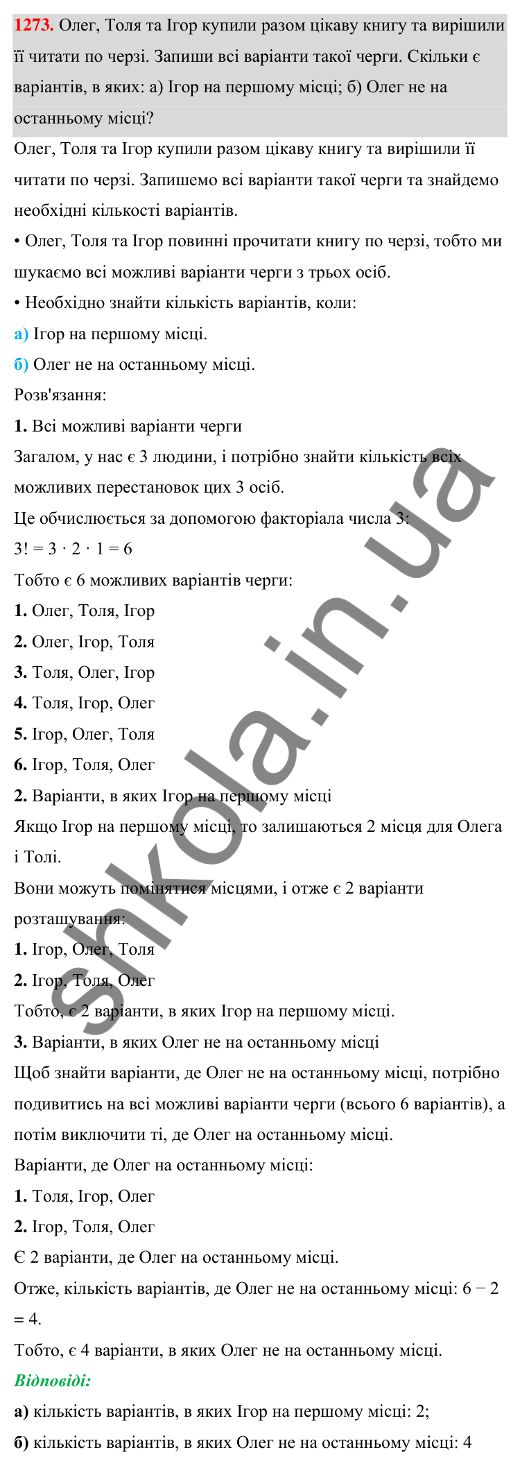 Завдання 1273 ГДЗ Алгебра 7 клас Бевз 2024 — завдання 1273, § 30. Комбінаторні задачі
