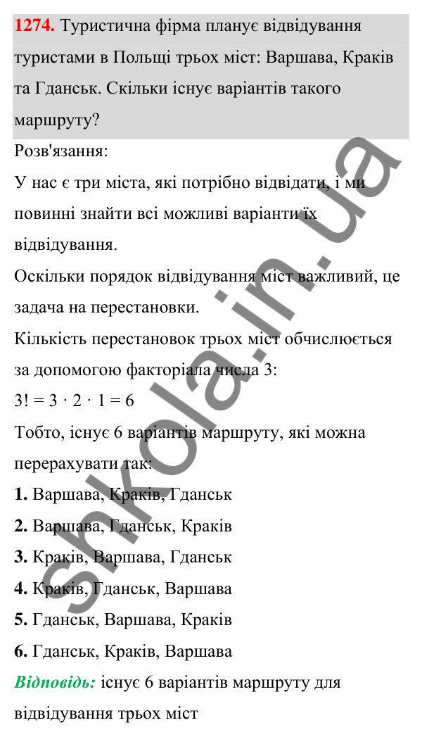 Завдання 1274 ГДЗ Алгебра 7 клас Бевз 2024 — завдання 1274, § 30. Комбінаторні задачі