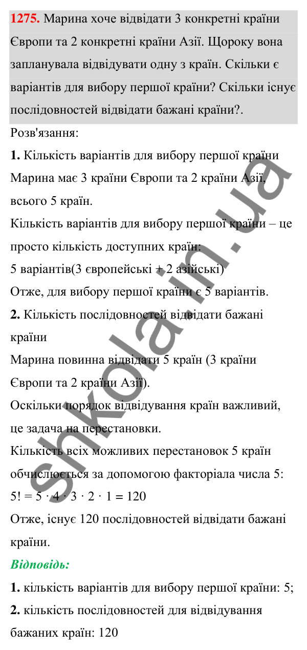 Завдання 1275 ГДЗ Алгебра 7 клас Бевз 2024 — завдання 1275, § 30. Комбінаторні задачі