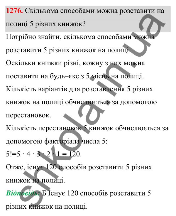 Завдання 1276 ГДЗ Алгебра 7 клас Бевз 2024 — завдання 1276, § 30. Комбінаторні задачі
