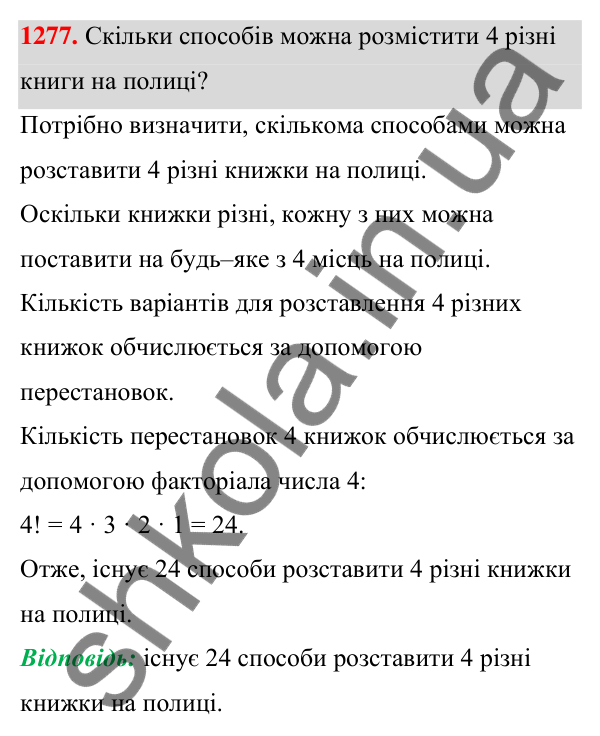 Завдання 1277 ГДЗ Алгебра 7 клас Бевз 2024 — завдання 1277, § 30. Комбінаторні задачі