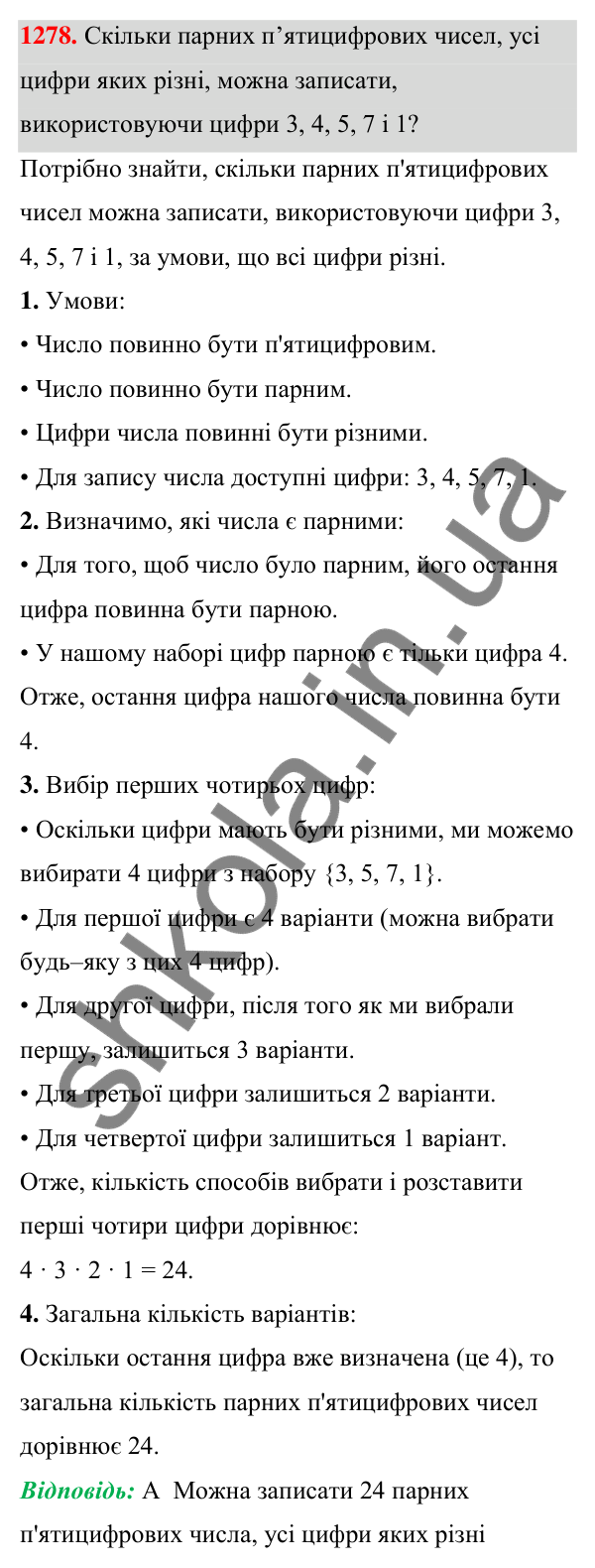 ГДЗ Алгебра 7 клас Бевз 2024 — завдання 1278, § 30. Комбінаторні задачі