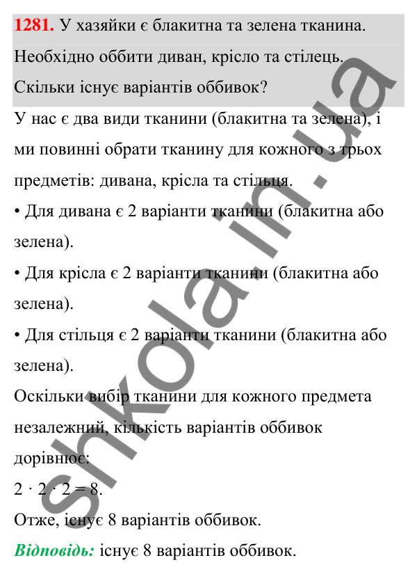 ГДЗ Алгебра 7 клас Бевз 2024 — завдання 1281, § 30. Комбінаторні задачі