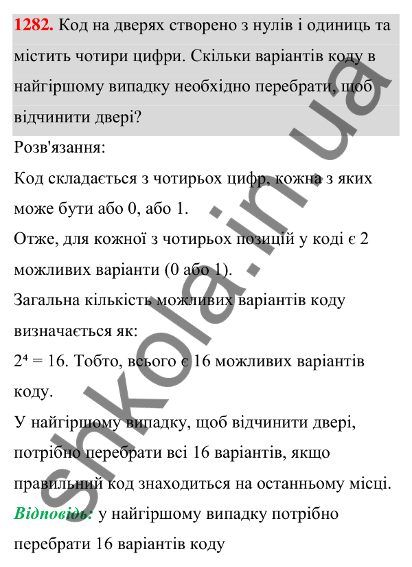 Завдання 1282 ГДЗ Алгебра 7 клас Бевз 2024 — завдання 1282, § 30. Комбінаторні задачі