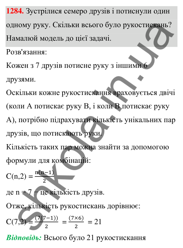 Завдання 1284 ГДЗ Алгебра 7 клас Бевз 2024 — завдання 1284, § 30. Комбінаторні задачі