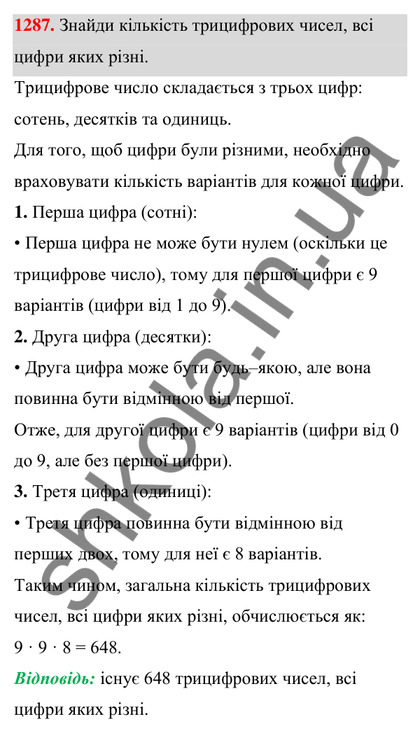 ГДЗ Алгебра 7 клас Бевз 2024 — завдання 1287, § 30. Комбінаторні задачі