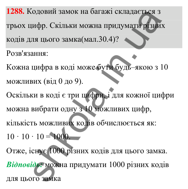Завдання 1288 ГДЗ Алгебра 7 клас Бевз 2024 — завдання 1288, § 30. Комбінаторні задачі