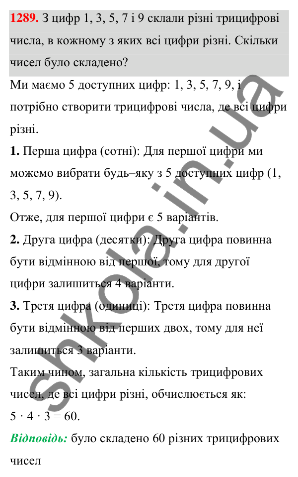 ГДЗ Алгебра 7 клас Бевз 2024 — завдання 1289, § 30. Комбінаторні задачі