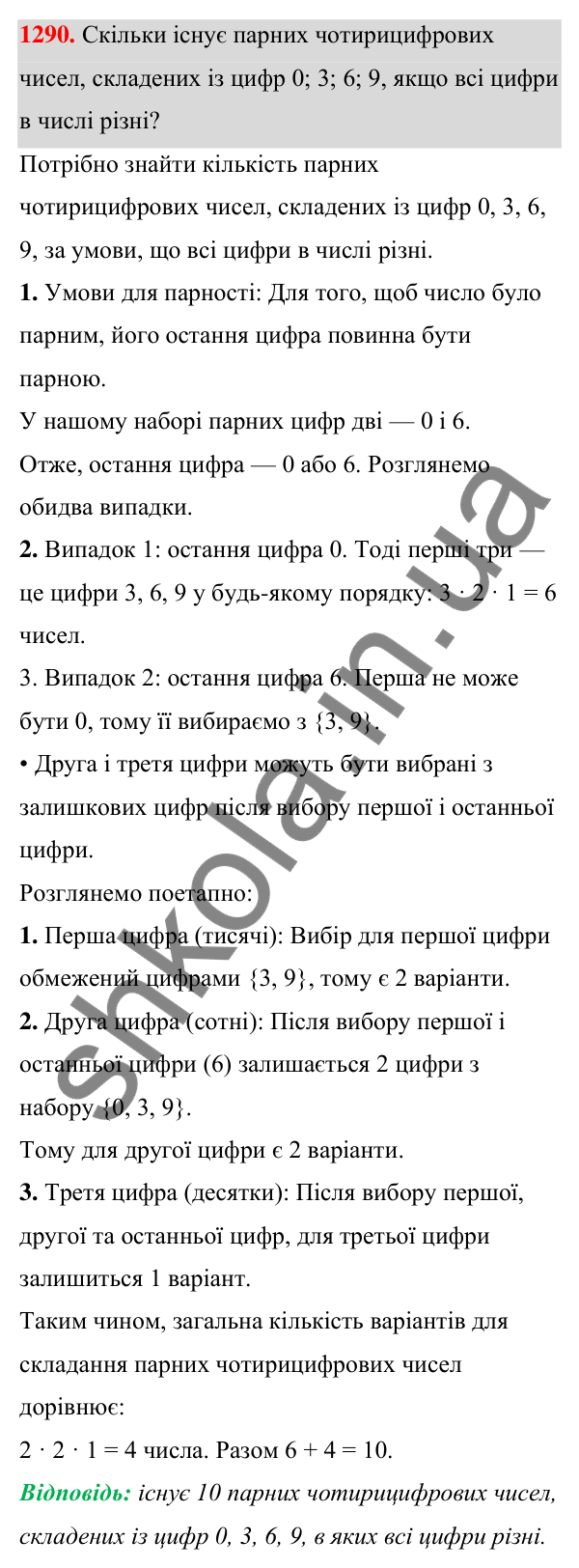 ГДЗ Алгебра 7 клас Бевз 2024 — завдання 1290, § 30. Комбінаторні задачі