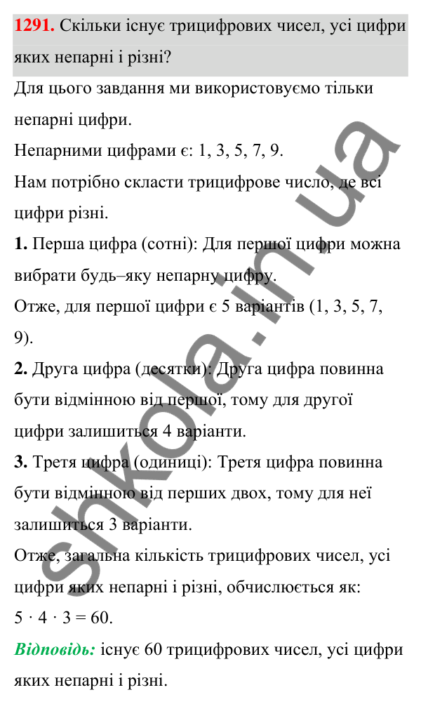 ГДЗ Алгебра 7 клас Бевз 2024 — завдання 1291, § 30. Комбінаторні задачі