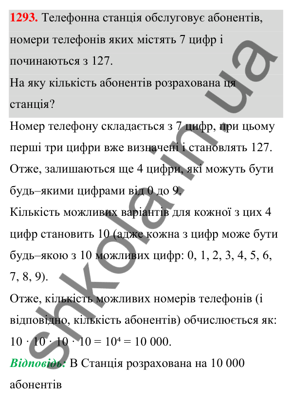 ГДЗ Алгебра 7 клас Бевз 2024 — завдання 1293, § 30. Комбінаторні задачі
