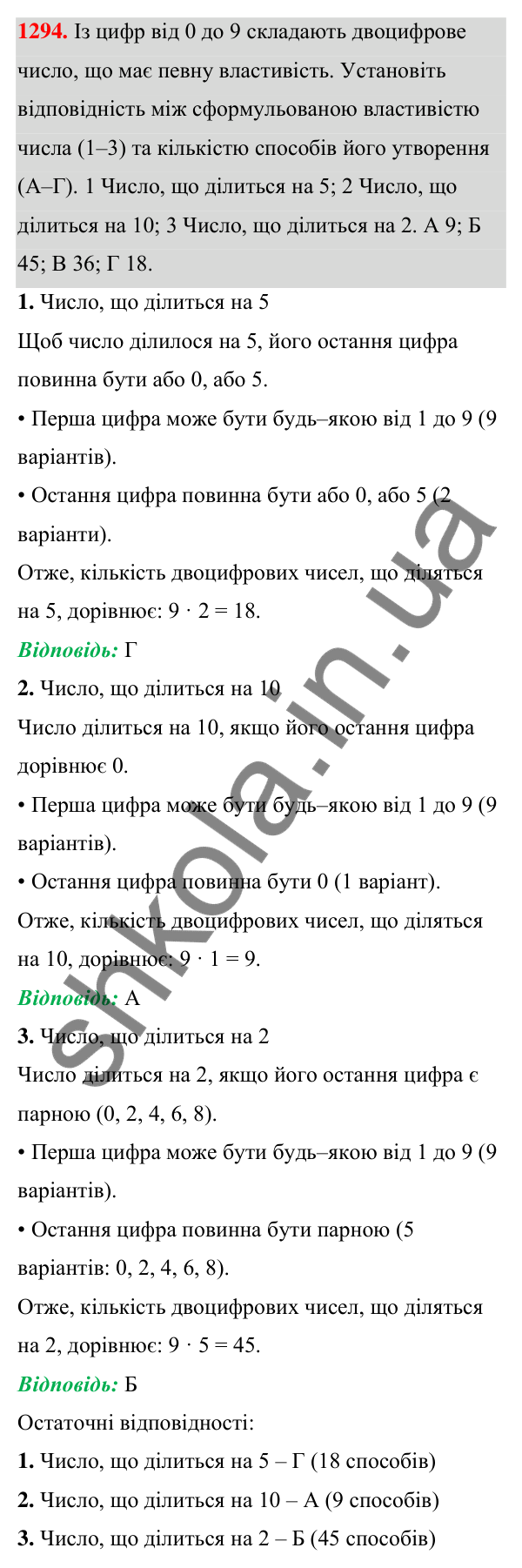 Завдання 1294 ГДЗ Алгебра 7 клас Бевз 2024 — завдання 1294, § 30. Комбінаторні задачі