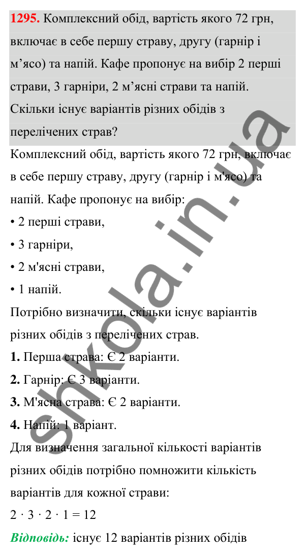 ГДЗ Алгебра 7 клас Бевз 2024 — завдання 1295, § 30. Комбінаторні задачі