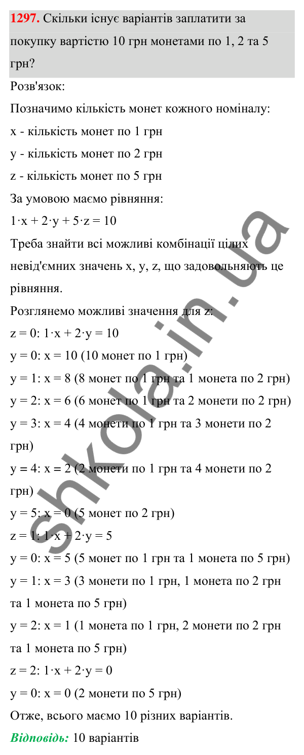 ГДЗ Алгебра 7 клас Бевз 2024 — завдання 1297, § 30. Комбінаторні задачі