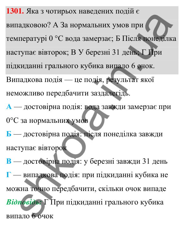 ГДЗ Алгебра 7 клас Бевз 2024 — завдання 1301, § 31. Поняття ймовірності...