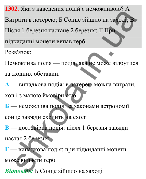 Завдання 1302 ГДЗ Алгебра 7 клас Бевз 2024 — завдання 1302, § 31. Поняття ймовірності...