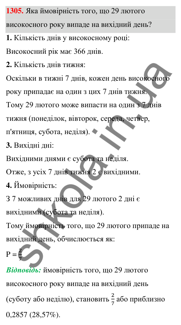 ГДЗ Алгебра 7 клас Бевз 2024 — завдання 1305, § 31. Поняття ймовірності...