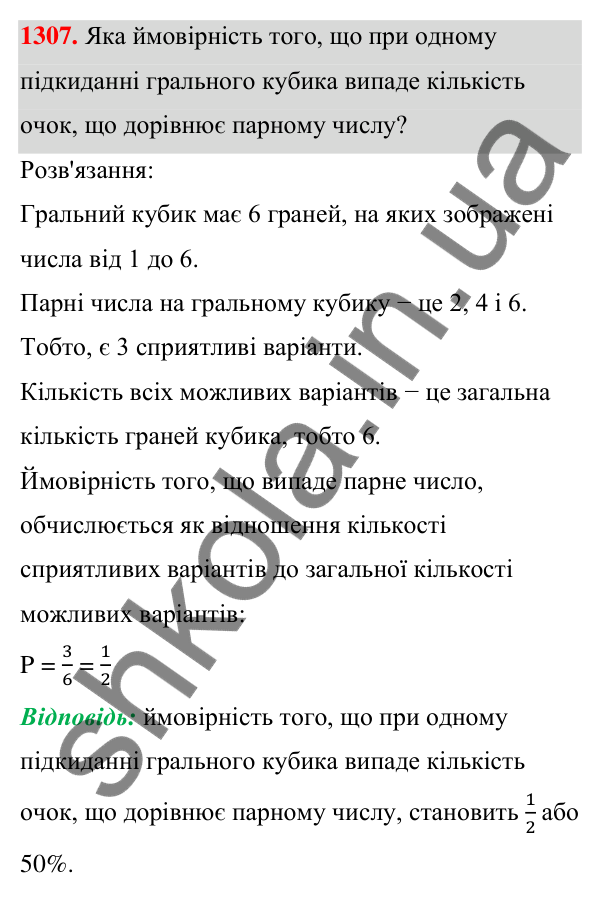 ГДЗ Алгебра 7 клас Бевз 2024 — завдання 1307, § 31. Поняття ймовірності...