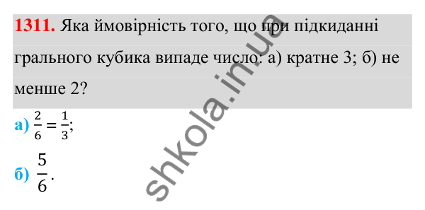 ГДЗ Алгебра 7 клас Бевз 2024 — завдання 1311, § 31. Поняття ймовірності...