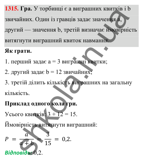 ГДЗ Алгебра 7 клас Бевз 2024 — завдання 1315, § 31. Поняття ймовірності...