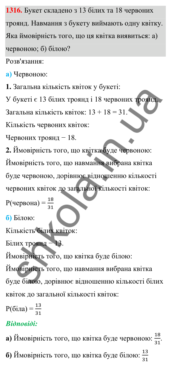 ГДЗ Алгебра 7 клас Бевз 2024 — завдання 1316, § 31. Поняття ймовірності...