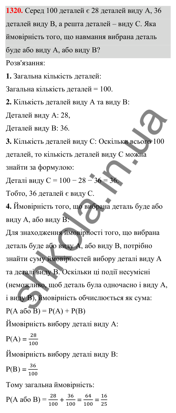 ГДЗ Алгебра 7 клас Бевз 2024 — завдання 1320, § 31. Поняття ймовірності...