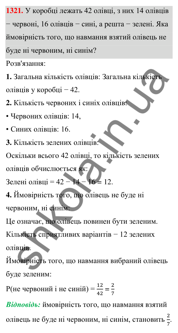Завдання 1321 ГДЗ Алгебра 7 клас Бевз 2024 — завдання 1321, § 31. Поняття ймовірності...