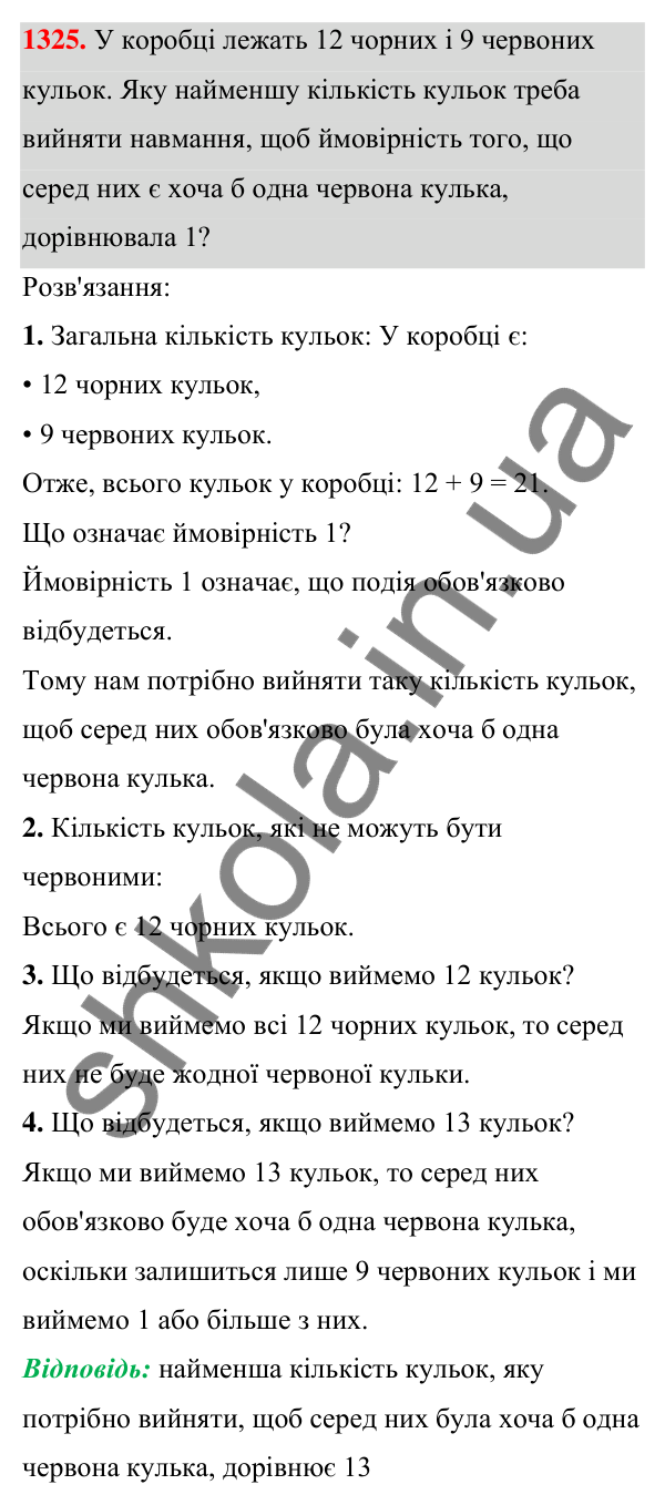 ГДЗ Алгебра 7 клас Бевз 2024 — завдання 1325, § 31. Поняття ймовірності...