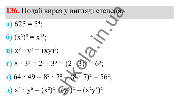 ГДЗ Алгебра 7 клас Бевз 2024 — завдання 136, § 4. Властивості степенів
