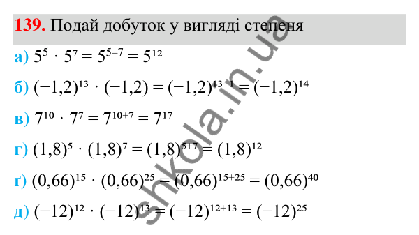 Завдання 139 ГДЗ Алгебра 7 клас Бевз 2024 — завдання 139, § 4. Властивості степенів