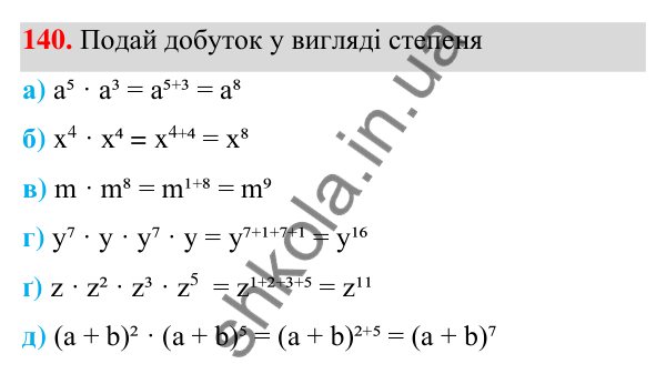 ГДЗ Алгебра 7 клас Бевз 2024 — завдання 140, § 4. Властивості степенів