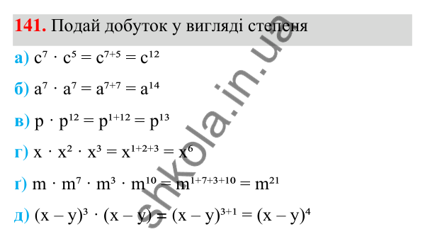 Завдання 141 ГДЗ Алгебра 7 клас Бевз 2024 — завдання 141, § 4. Властивості степенів