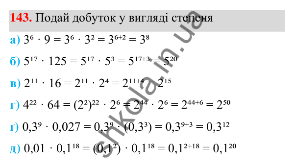 Завдання 143 ГДЗ Алгебра 7 клас Бевз 2024 — завдання 143, § 4. Властивості степенів