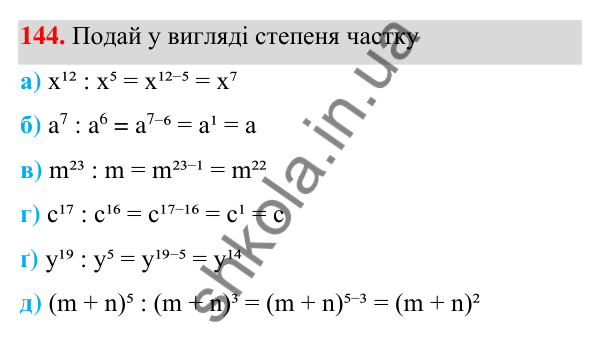 ГДЗ Алгебра 7 клас Бевз 2024 — завдання 144, § 4. Властивості степенів