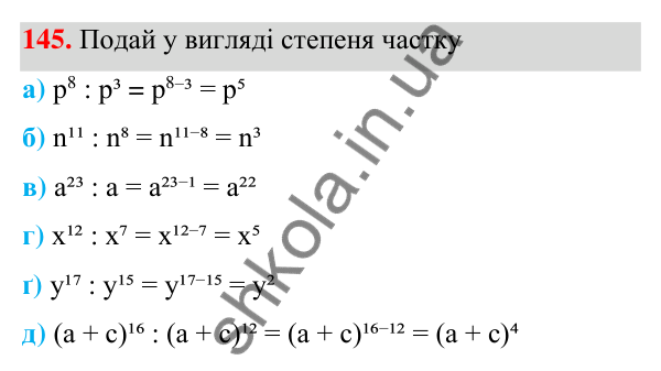 Завдання 145 ГДЗ Алгебра 7 клас Бевз 2024 — завдання 145, § 4. Властивості степенів