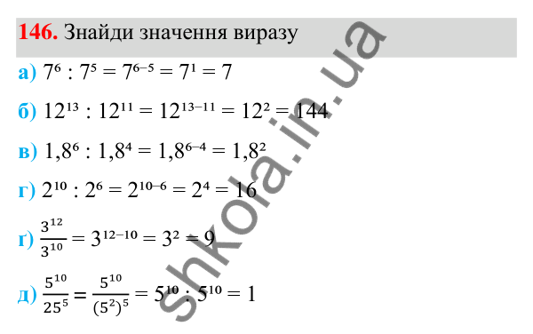 Завдання 146 ГДЗ Алгебра 7 клас Бевз 2024 — завдання 146, § 4. Властивості степенів