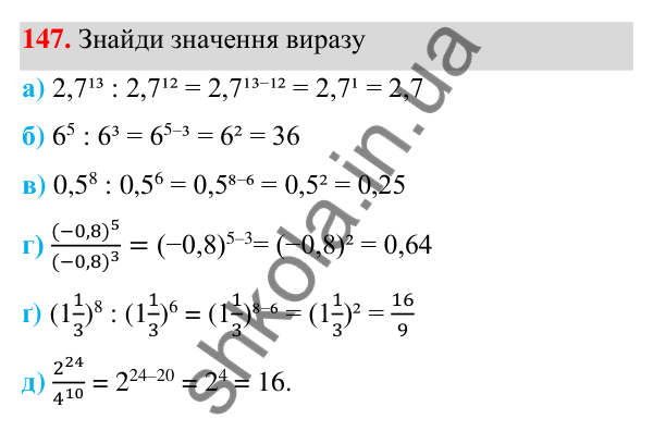 ГДЗ Алгебра 7 клас Бевз 2024 — завдання 147, § 4. Властивості степенів