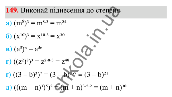 Завдання 149 ГДЗ Алгебра 7 клас Бевз 2024 — завдання 149, § 4. Властивості степенів