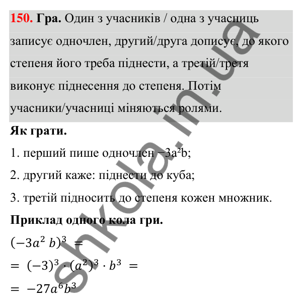 Завдання 150 ГДЗ Алгебра 7 клас Бевз 2024 — завдання 150, § 4. Властивості степенів