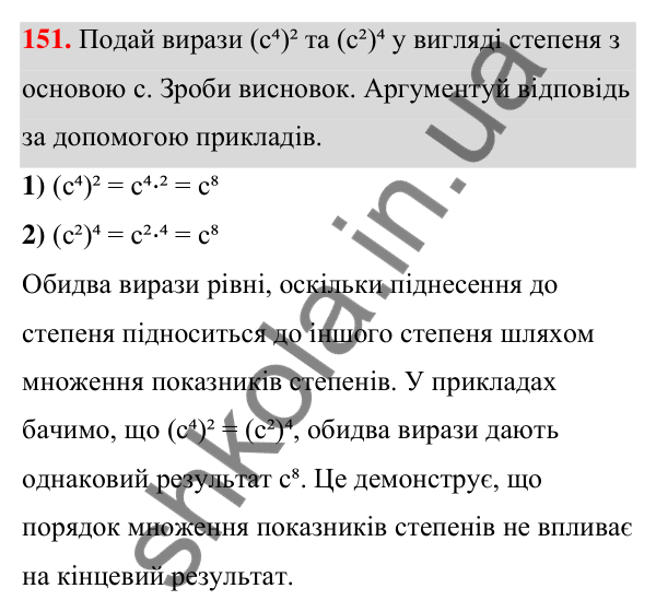 Завдання 151 ГДЗ Алгебра 7 клас Бевз 2024 — завдання 151, § 4. Властивості степенів