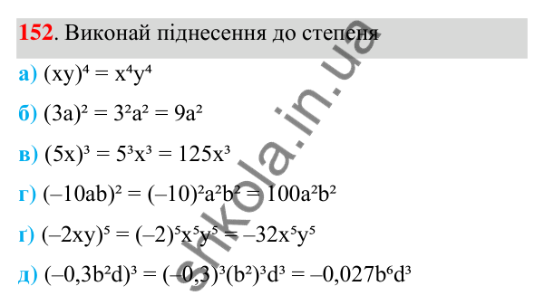 Завдання 152 ГДЗ Алгебра 7 клас Бевз 2024 — завдання 152, § 4. Властивості степенів