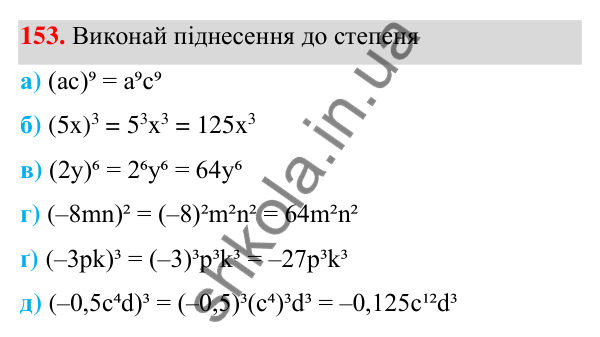 ГДЗ Алгебра 7 клас Бевз 2024 — завдання 153, § 4. Властивості степенів
