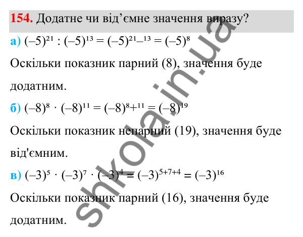Завдання 154 ГДЗ Алгебра 7 клас Бевз 2024 — завдання 154, § 4. Властивості степенів