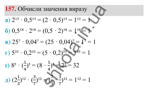 ГДЗ Алгебра 7 клас Бевз 2024 — завдання 157, § 4. Властивості степенів