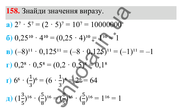 Завдання 158 ГДЗ Алгебра 7 клас Бевз 2024 — завдання 158, § 4. Властивості степенів