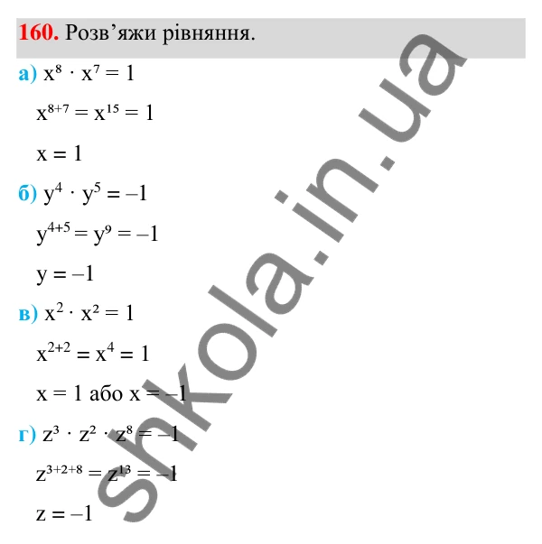 Завдання 160 ГДЗ Алгебра 7 клас Бевз 2024 — завдання 160, § 4. Властивості степенів