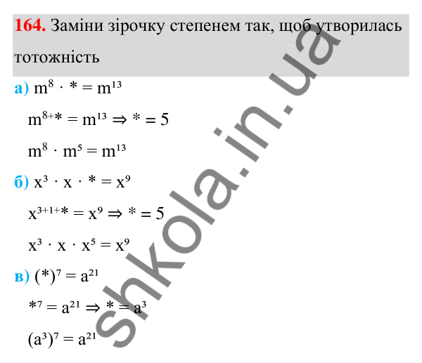 Завдання 164 ГДЗ Алгебра 7 клас Бевз 2024 — завдання 164, § 4. Властивості степенів
