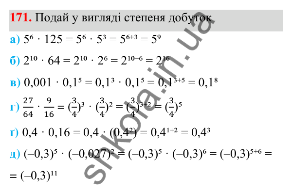 Завдання 171 ГДЗ Алгебра 7 клас Бевз 2024 — завдання 171, § 4. Властивості степенів
