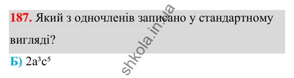 Завдання 187 ГДЗ Алгебра 7 клас Бевз 2024 — завдання 187, § 5. Одночлени